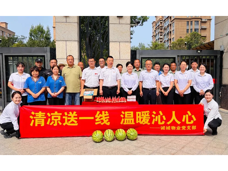 40℃高溫里，誠城物業把“清涼”送到了員工心尖上